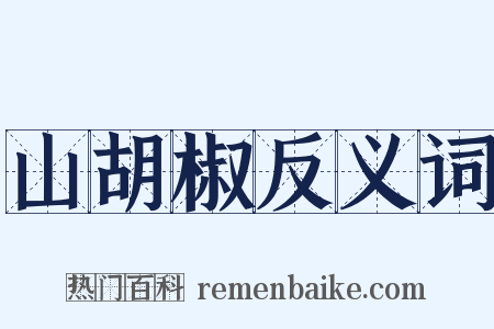 山胡椒反义词是什么意思的图片